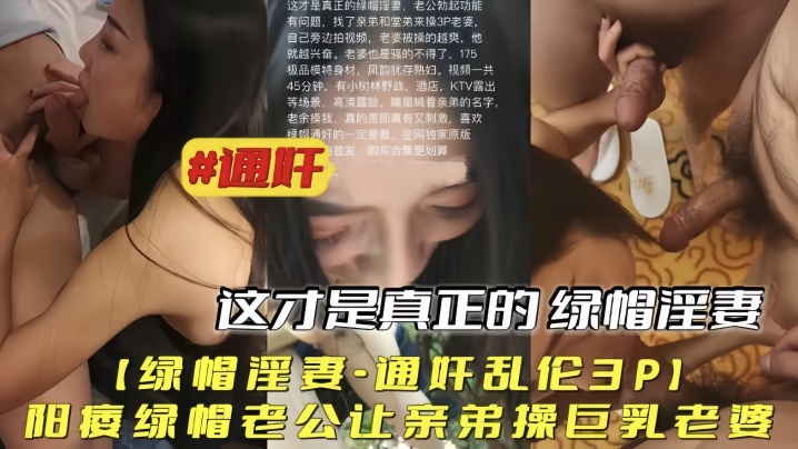 【绿帽淫妻通奸乱伦3P】阳痿绿帽老公让亲弟操巨乳老婆