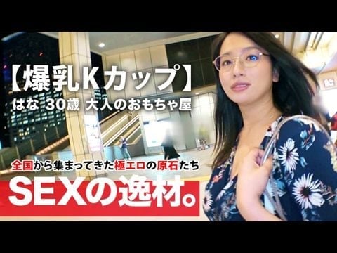 261ARA-392 【ミラクル爆乳】30歳【Kカップ乳】はなさん参上！谷間全開の洋服でやってきた彼女の応募理由は『彼もエッチする相手も居なくて寂しんです…』【寂しい独身美女】は毎晩1人エッチで寂しさを紛らわせるのも限界！恥じらいながらも毎晩するオナニーを披露！【見られて興奮激イキ】肉棒に餓えた【フェラ＆パイズリ】は必見！爆乳揺らして揉まれてイキまくる女のSEX見逃すな！1