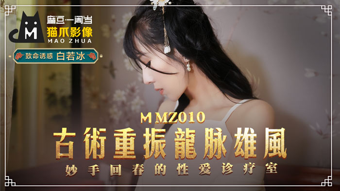 【MMZ010】美熟女人妻秘穴治療 古法龍脈開發潮吹絕頂 性愛診療室淫亂療程～白若冰