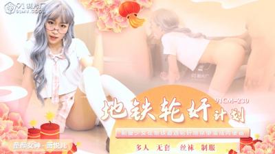 国产AV91CM230:萧悦儿(丽萨Lisa)的地铁轮奸盛宴