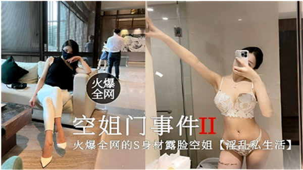 火爆全网空姐门事件2:淫乱私生活全曝光