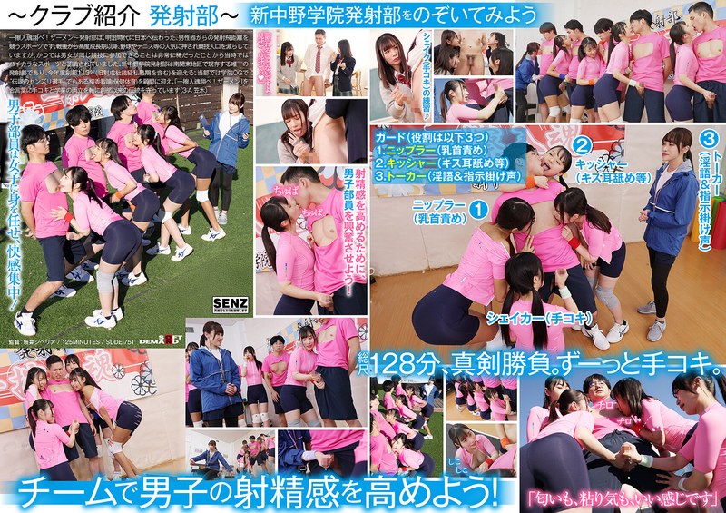 SDDE751 私立新中野学院『发射部』:美少女校生香汗淋漓奉献手交,激情喷射不停!