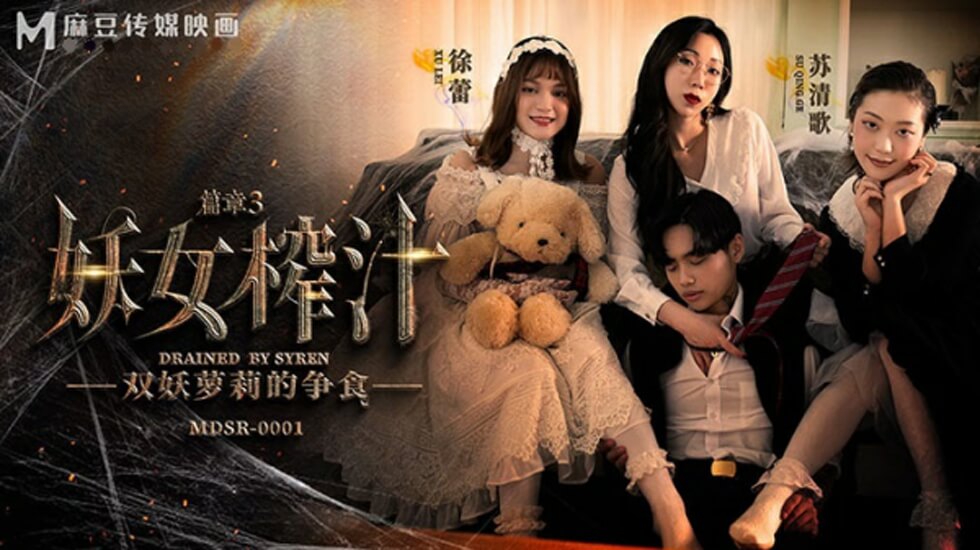 麻豆妖女榨汁第三篇章：苏清歌与徐蕾的激情双飞榨汁盛宴