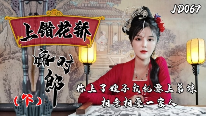 JD067 小楠！你猛操嫂子，我狂干弟妹，一家人轮流互搞，全家沦陷淫乱共享！